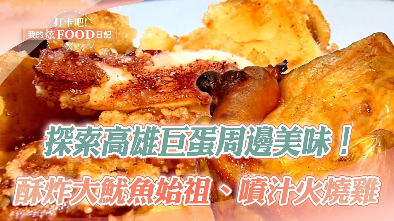 【2024最新】探索高雄巨蛋周邊美味！ 用銅板價吃遍大街小巷｜雞翅包炒飯、酥炸大魷魚、黃金馬鈴薯煎餅、炭烤燒餅、炸螃蟹、餛飩、火燒雞《打卡吧我的炫Food日記》20241109