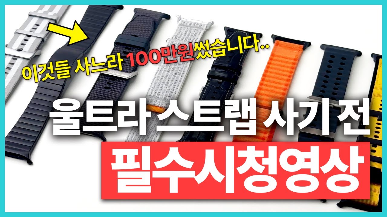 갤럭시워치 울트라 모든 정품 스트랩 실제 사용 후기 (최신스트랩포함)