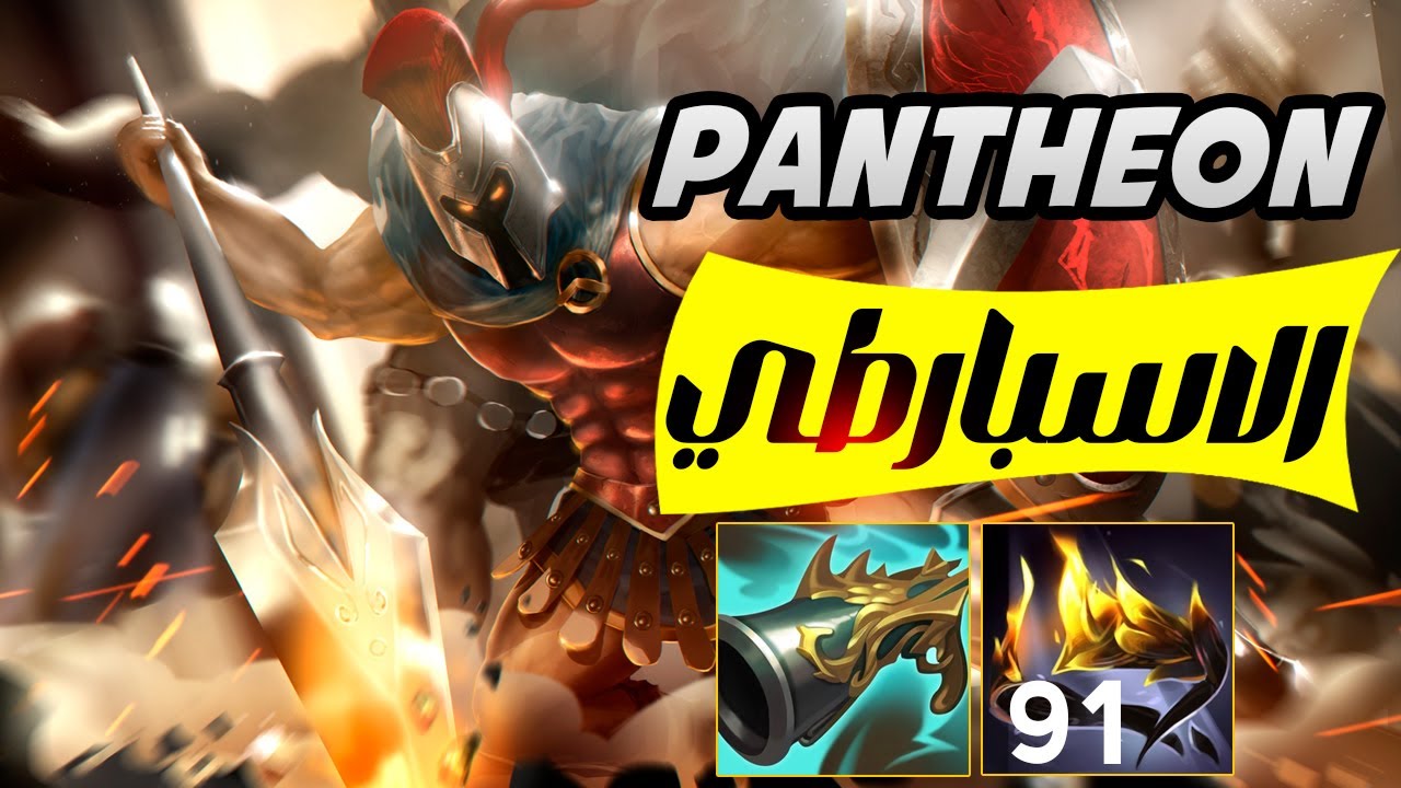 Pantheon رعب المحارب السبارطي