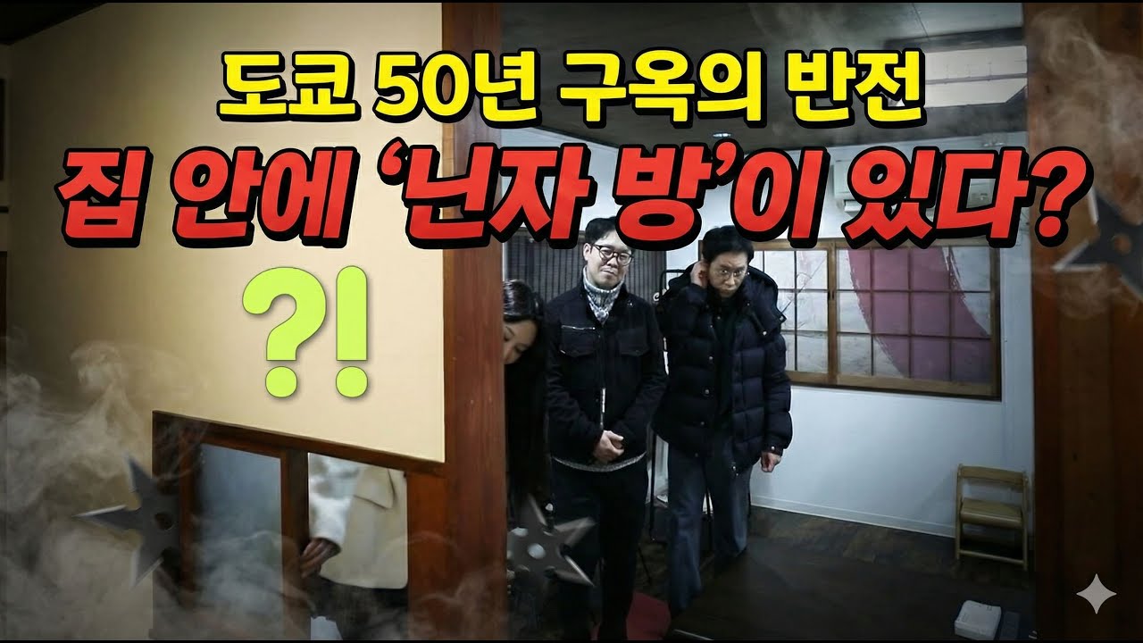 '도쿄 도심 속 멈춰버린 시간? 50년 된 구옥에서 발견한 일본 건축의 정수 (feat. 김헌술 건축가,한득인 전문가)