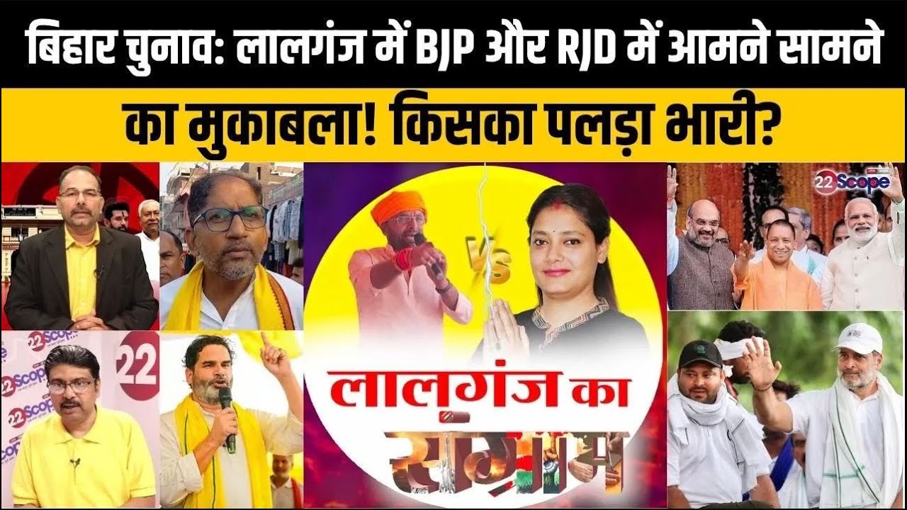 बिहार चुनाव: लालगंज में BJP MLA संजय को सीट बचाने की चुनौती,मुन्ना शुक्ला की बेटी शिवानी से मुकाबला
