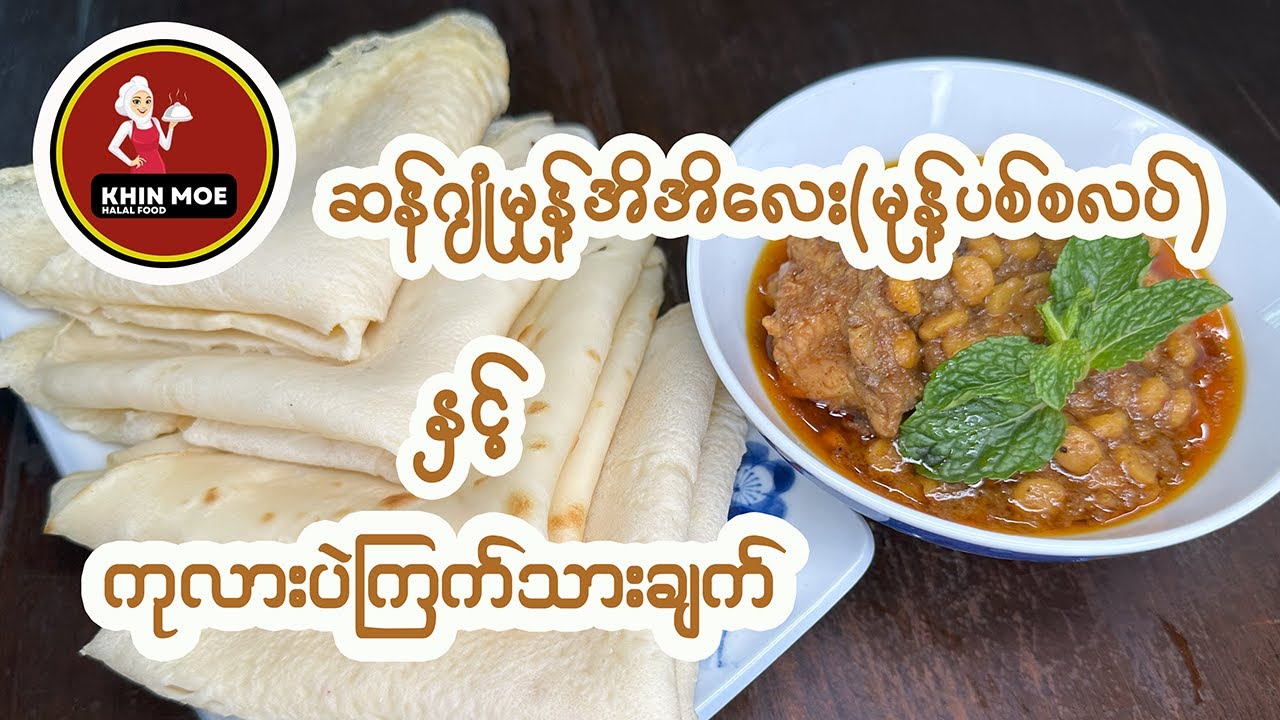 ဆန်ဂျုံမုန့်အိအိလေး(မုန့်ပစ်စလပ်)နှင့် ကြက်သားကုလားပဲချက်