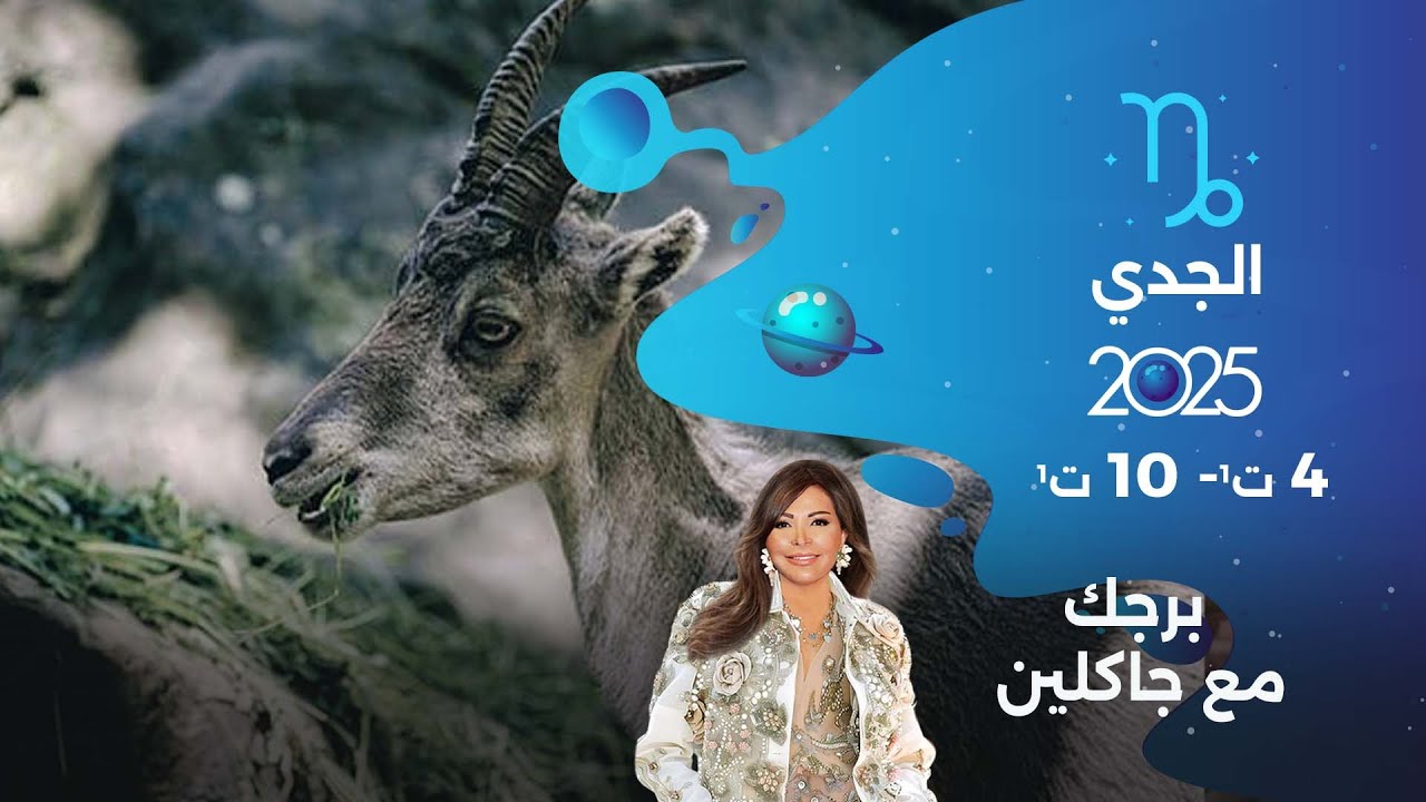 برج الجدي| من ٤ الى ١٠ تشرين الأول  ٢٠٢٥