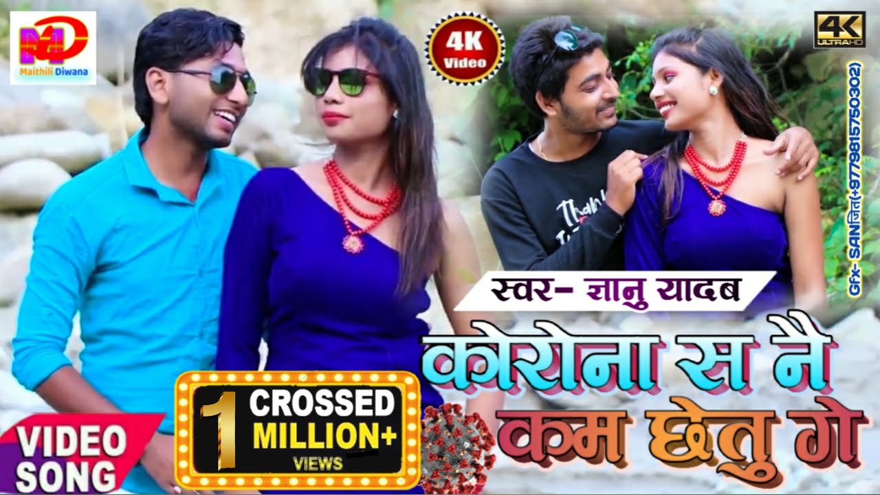 #Gyanu yadav maithili video 2020!! कोरोना स नै कम  छे तु गे !! Maithili Diwana