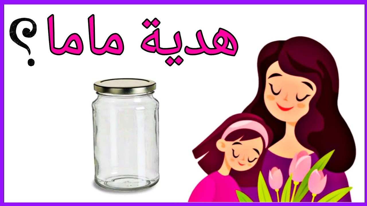فكرة هديه لعيد الأم 🙋ببرطمان فاضي هنعمل هديه في منتهي الرقه والشياكه😉 DIY mothers day gift