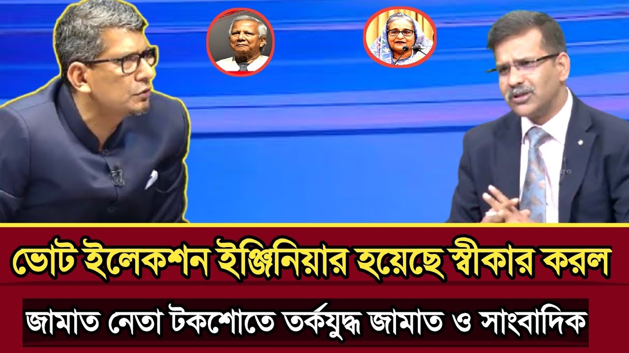 ইলেকশন ইঞ্জিনিয়ারিং না করলে জামাতের আমিরের আসন হারতে হতো বিএনপির সাংবাদিক | Politics talk show 