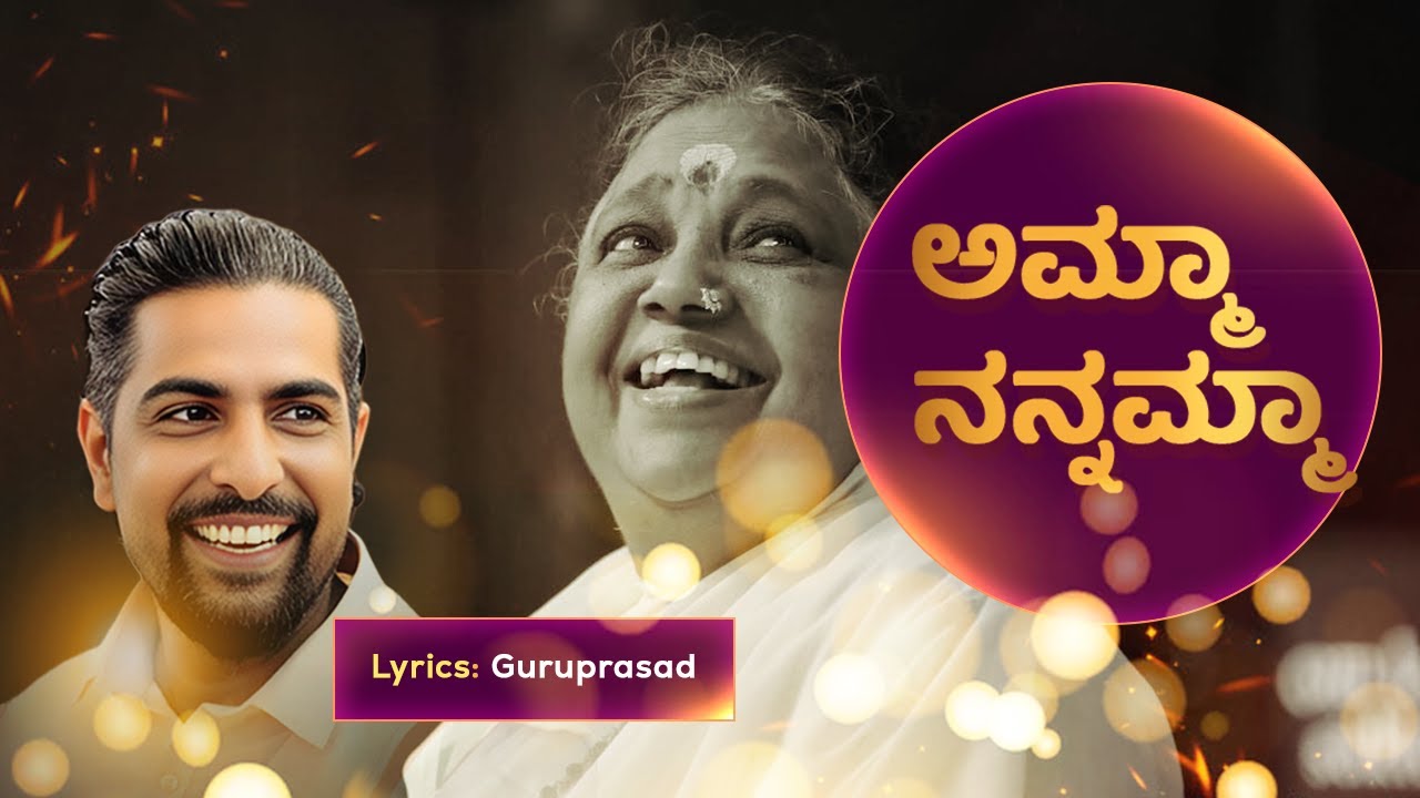 Amma Nannamma | Amritanandamayi Amma Bhajan Devotional | Guruprasad Lyrical Song