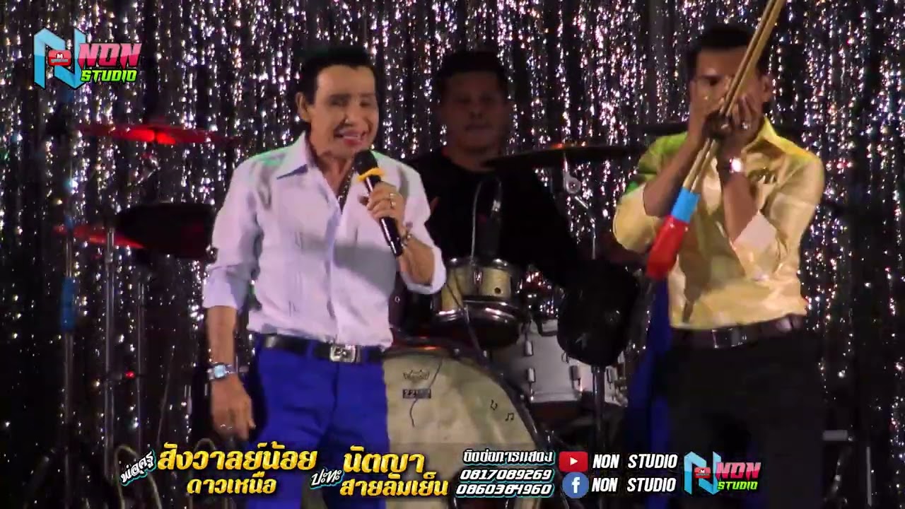 ยก2 พ่อครูสังวาลย์น้อย ดาวเหนือ x นัตญา สายลมเย็น @บ ห้วยยาง อ คอนสวรรค์ ชัยภูมิ !จรัสซาวด์แอนด์ไลท์