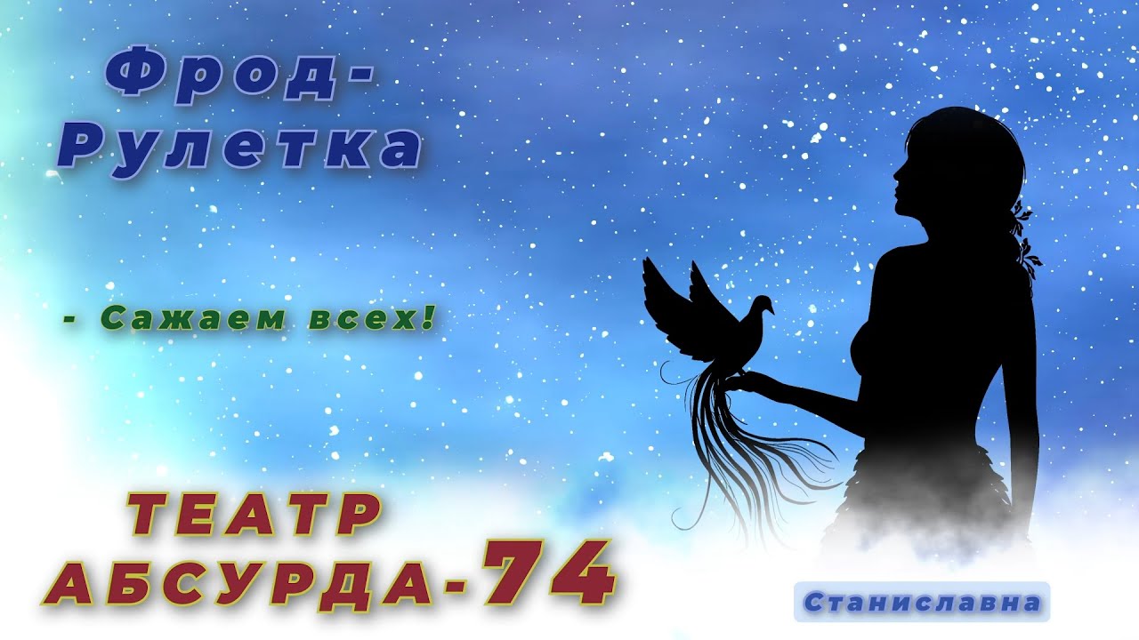 СТАНИСЛАВНА. Фрод-Рулетка. Театр абсурда 74 | Дела судебные