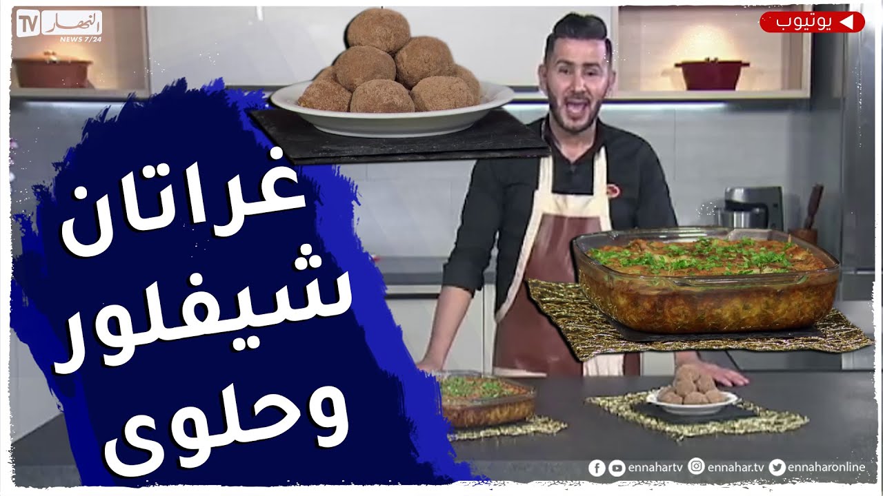 ألو فارس / غراتان شوفلور 😋وحلوى بجبن الماسكاربون بطريقة بسيطة