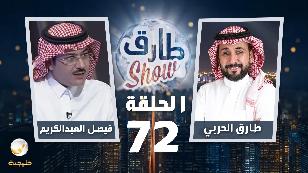 برنامج طارق شو الحلقة 72 - ضيف الحلقة فيصل العبدالكريم