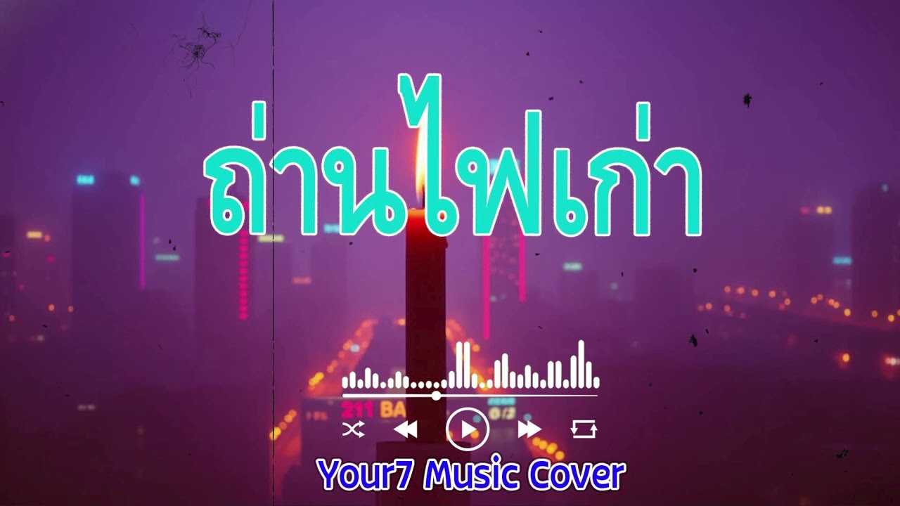 ถ่านไฟเก่า - เบิร์ด ธงไชย | ຖ່ານໄຟເກົ່າ | COVER BY : YOUR7 MUSIC