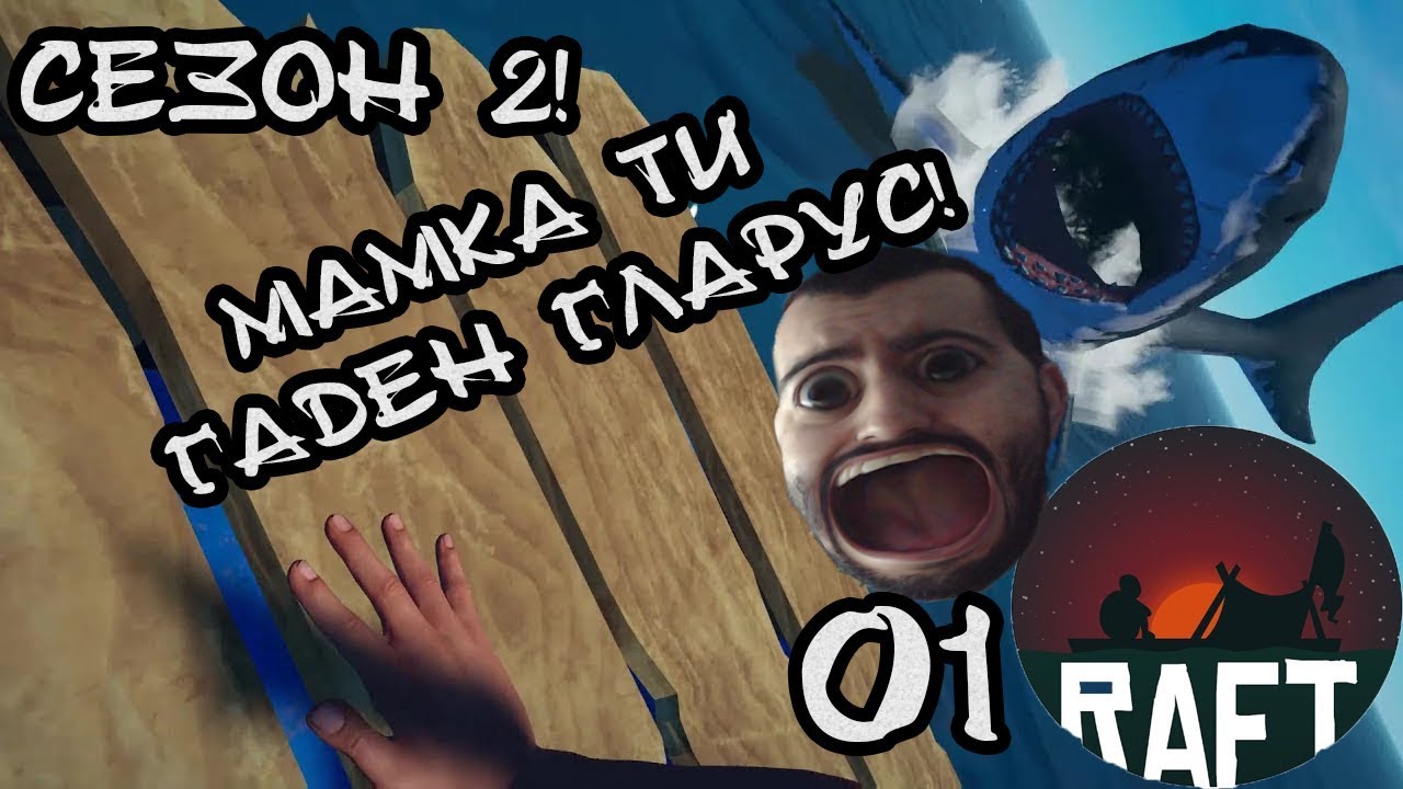 Мамкати и гаден ГЛАРУС! RAFT СЕЗОН2! #1