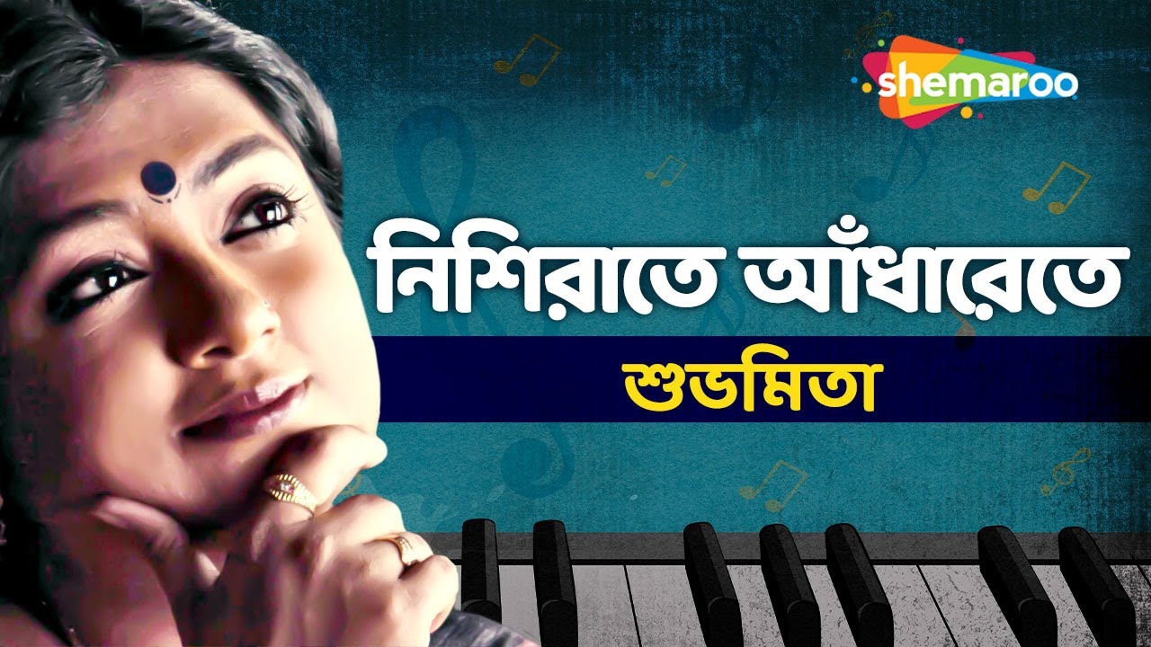 Nishi Rate Adharete Bashi Bajay Ke | Subhamita | Moner Hodish | Audio Song | Shemaroo Bengali Music