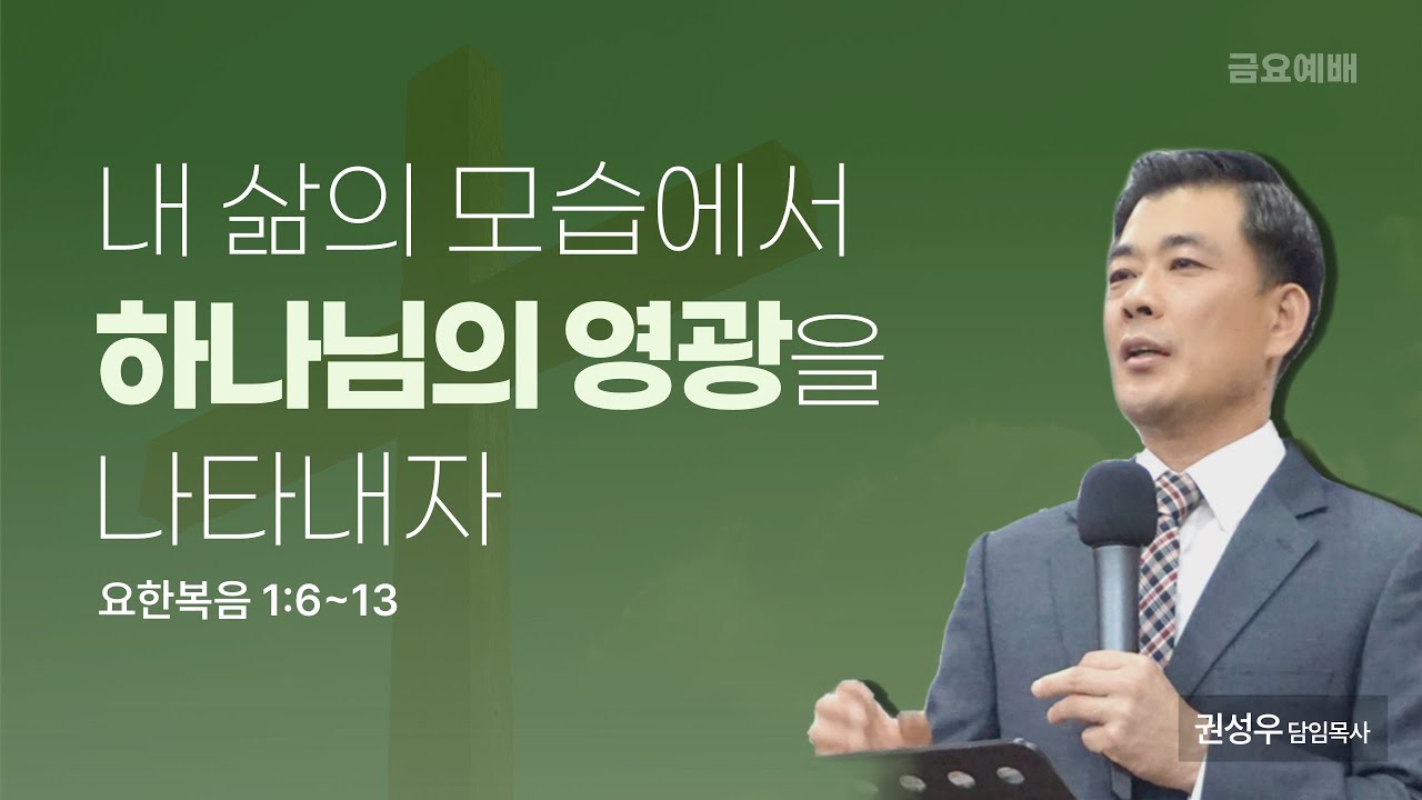 [금요예배] 모든 사람이 예수를 믿게 하라! | 요한복음1:6~13 | 권성우 담임목사 | 26.02.06