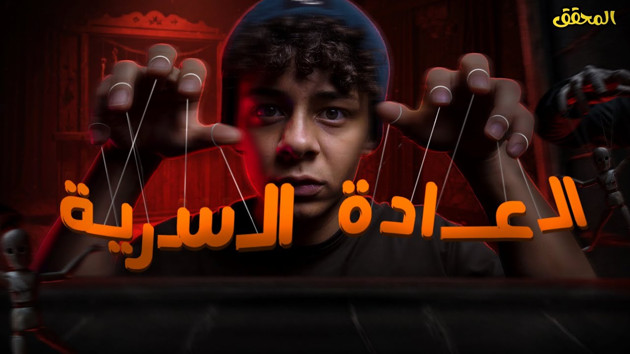 العادة السرية! | المحقق