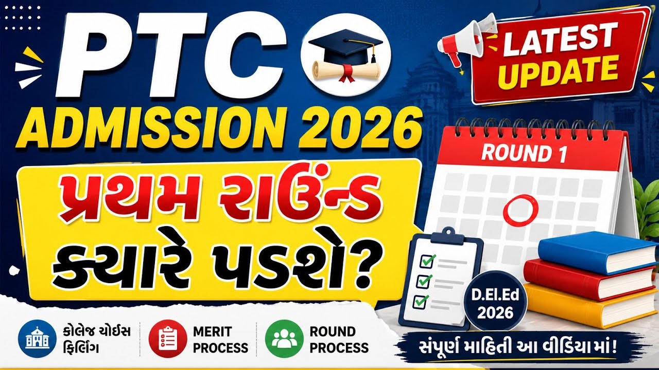 PTC ADMISSION 2026 | પ્રથમ રાઉન્ડ ક્યારે પડશે ? | #ptcadmission2026 #deled2026 