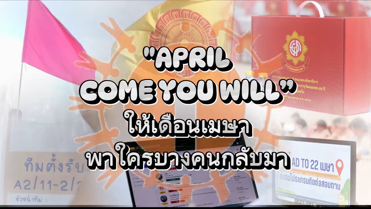 ทบทวนบุญ งานพื้นที่กองติดต่อสอบถาม ถวายมหาสังฆทาน 40,000 วัด | มหาสังฆทาน