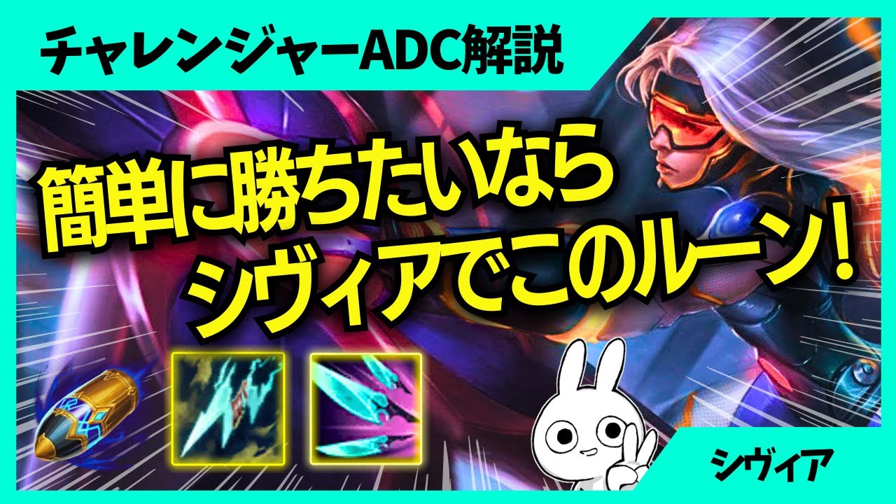 簡単に勝ちたいならシヴィアでこのルーンこのプレイしてください！ADC解説動画[League of Legends]