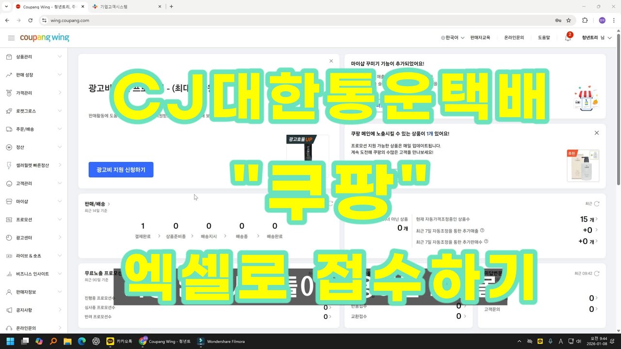 CJ대한통운 택배접수 (5강 쿠팡 엑셀로 접수하는 방법) 기업고객 택배접수하는법 쉽게 알려드려요