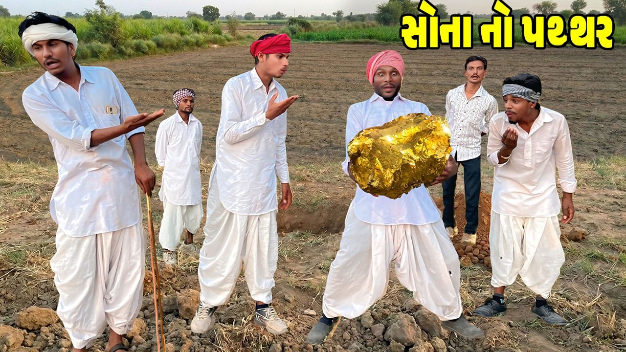 સોના નો પથ્થર // Gujarati Comedy Video //SONA NO PATHAR // કોમેડી વિડિઓ // Desi Kings