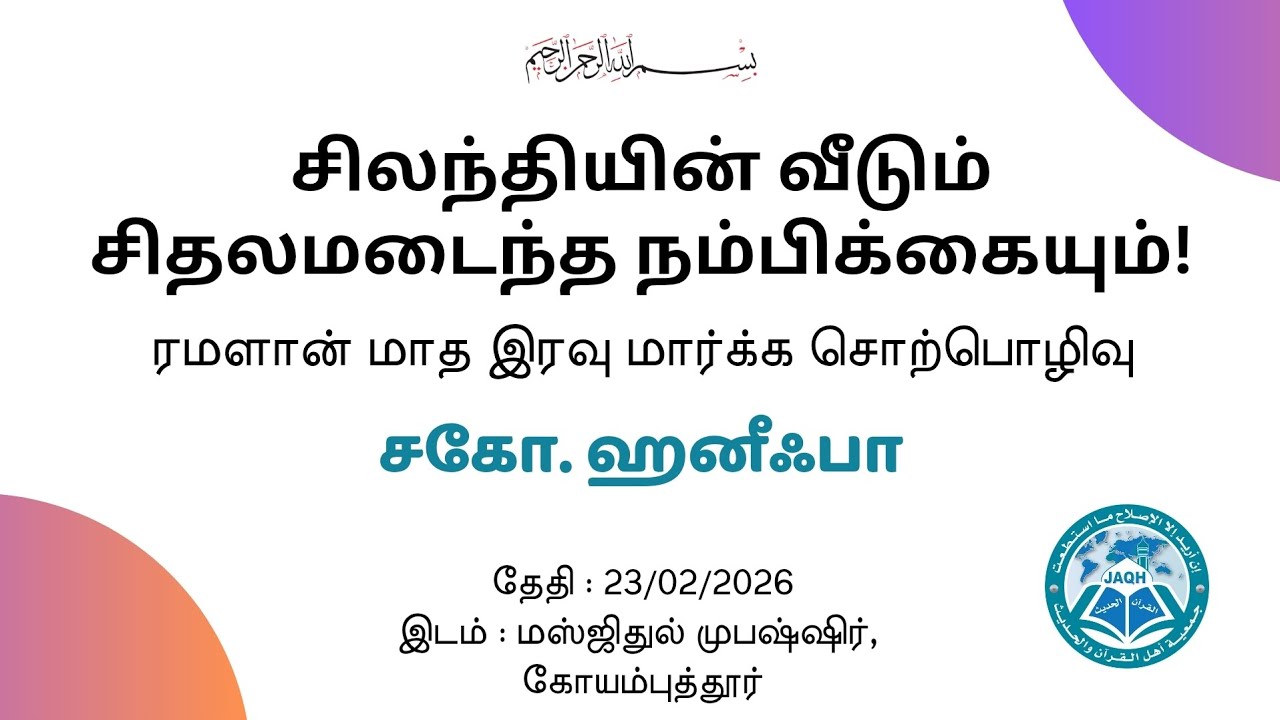 சிலந்தியின் வீடும் சிதலமடைந்த நம்பிக்கையும்! | சகோ. ஹனீஃபா | ரமளான் சிறப்பு சொற்பொழிவு