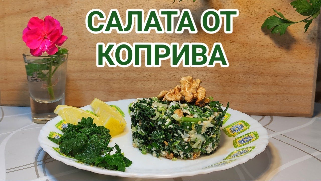 Салата от коприва! Витамини и свежест за вашето тяло през зимните месеци!