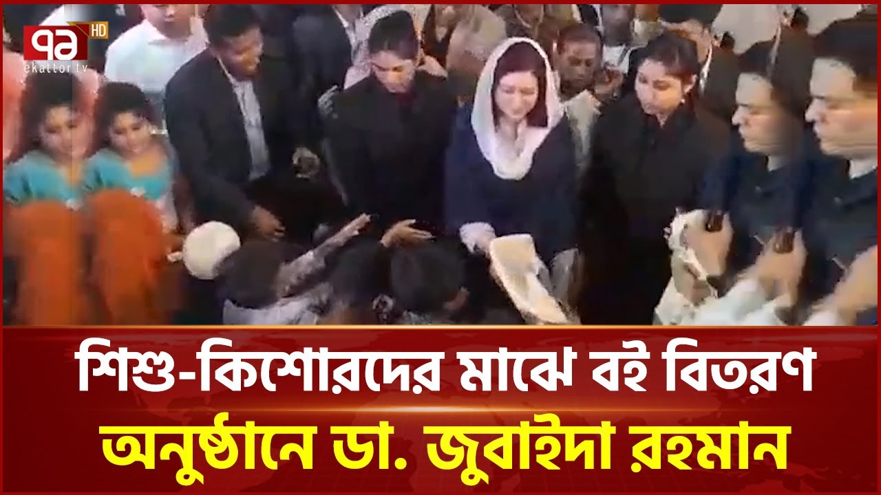 জিয়াউর রহমান ফাউন্ডেশন এর উদ্যোগে শিশু-কিশোরদের মাঝে বই বিতরণ অনুষ্ঠান | Ekattor TV