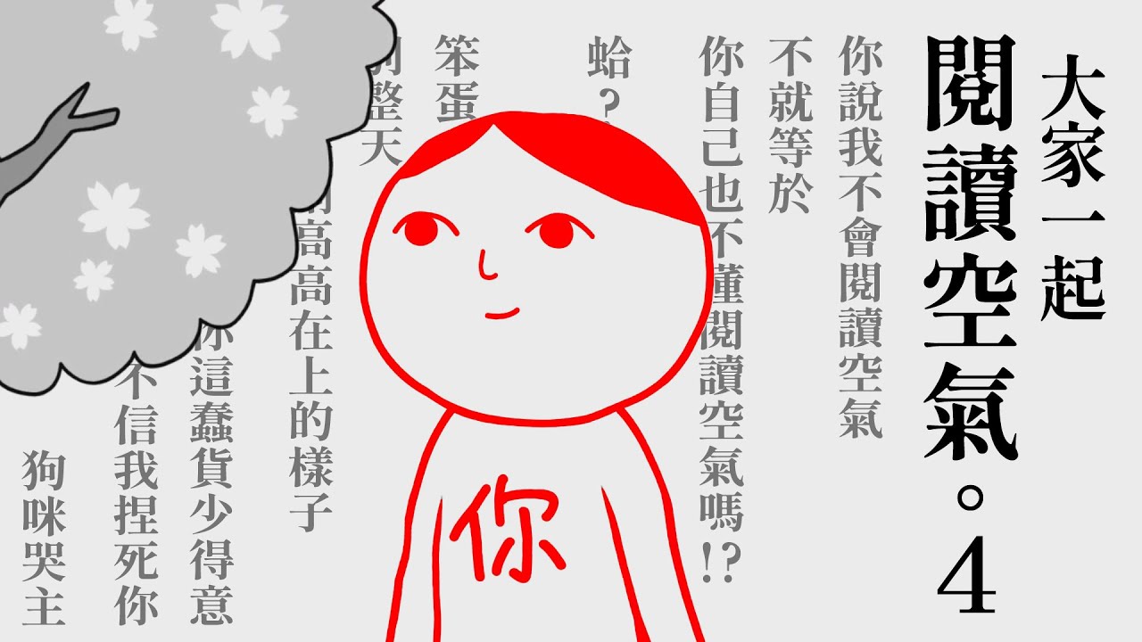 《大家一起閱讀空氣。4》誇張ㄟ你不會閱讀空氣 !? …我也不會 ㄏㄏ【阿津】
