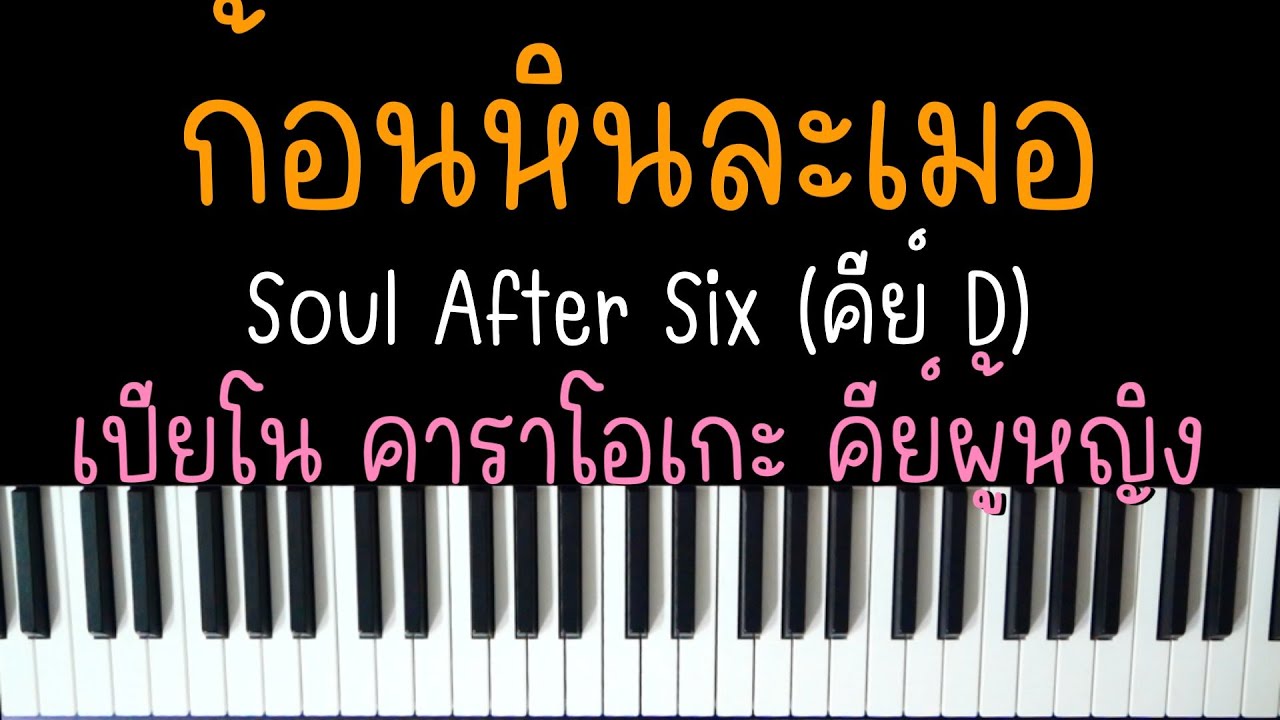 ก้อนหินละเมอ - Soul After Six (ดังในTIKTOK) | (เปียโน คาราโอเกะ คีย์ผู้หญิง) | PIANO KARAOKE
