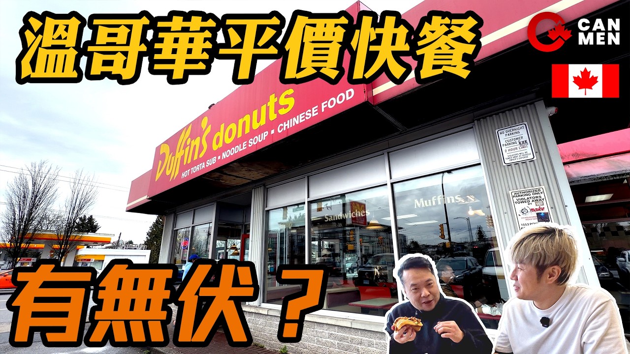 冬甩鋪有Chinese food？ 北美式平價快餐店 溫哥華打工仔排隊買午餐 住加男人