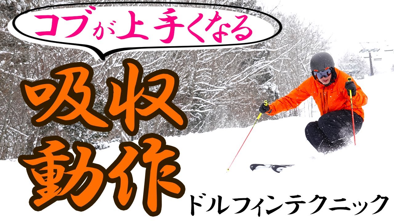 【必見】コブの吸収動作習得～ドルフィンテクニック～