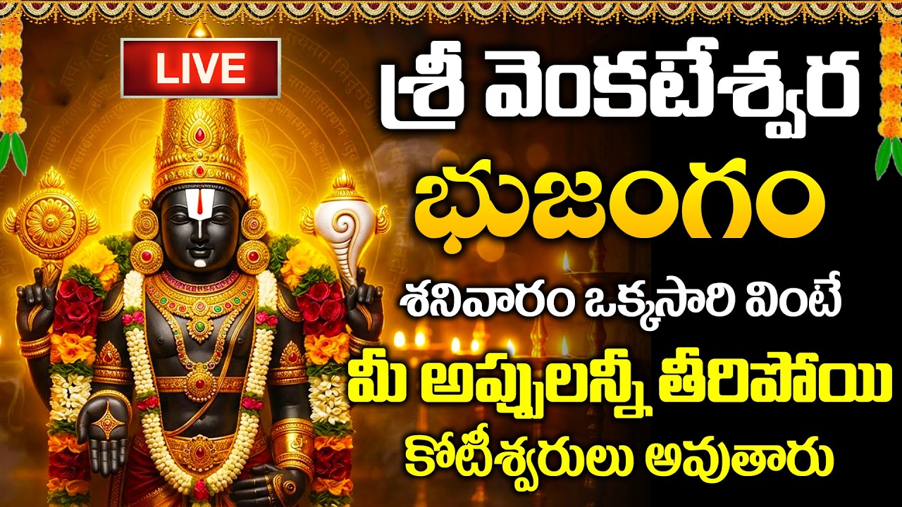 🔴LIVE: శనివారం స్పెషల్ - శ్రీ వెంకటేశ్వర భుజంగం | Venkateswara Bhujangam | Venkateswara Swamy Songs