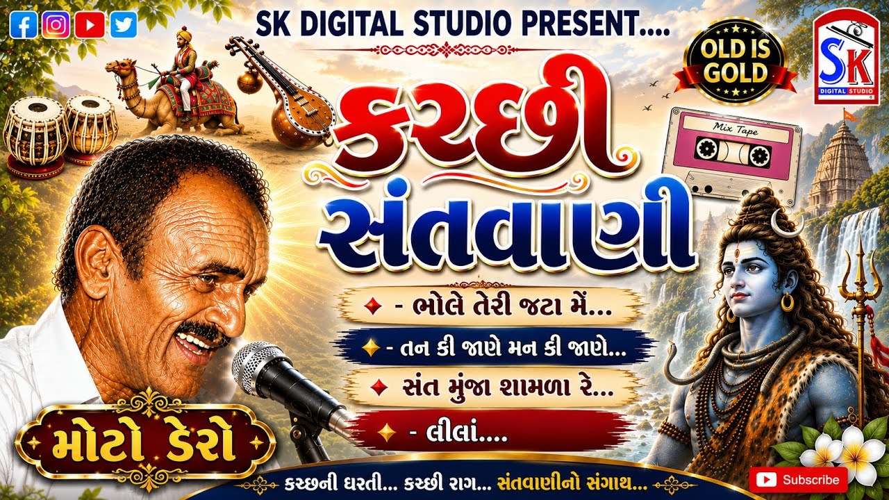 મોટો ડેરો જુની સોનેરી  કચ્છી સંતવાણી // moto dero  old is gold kutchi bhajan santwani kutchi bhajan