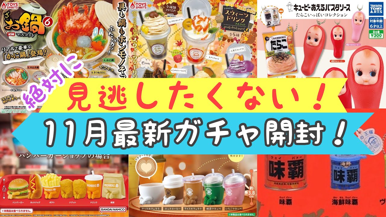 【ガチャガチャ】絶対見逃せない11月最新の食品系ガチャ開封！