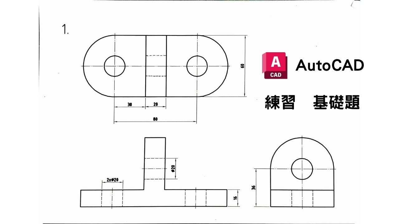 AutoCAD練習 基礎題 1
