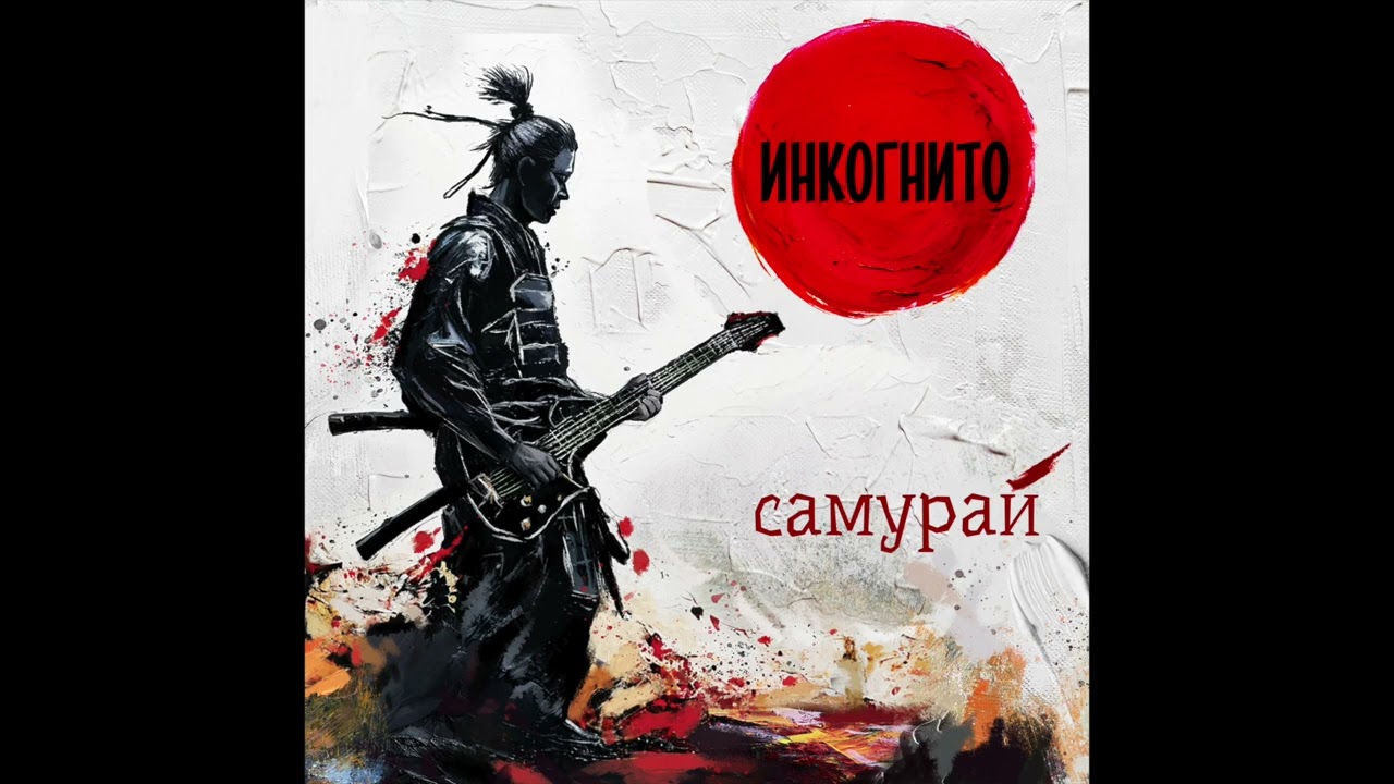 Инкогнито - Не гаси свет