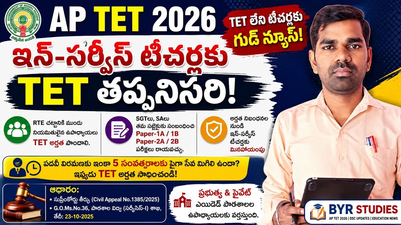 🔥 In-Service Teachers Alert | AP TET 2026 కొత్త నిబంధనలు