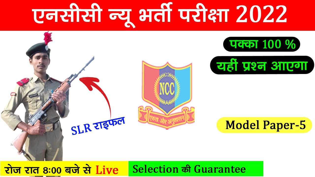 NCC Entrance Test 2022 in Hindi || NCC Bharti Live Class 2022 || NCC Bharti Exam || NCC Bharti Paper