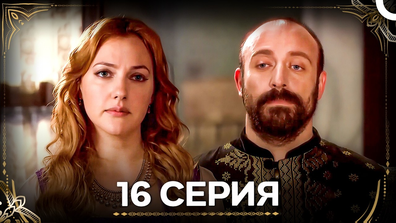Дворец Глазами Хюррем 16 Серия (Русский Дубляж)