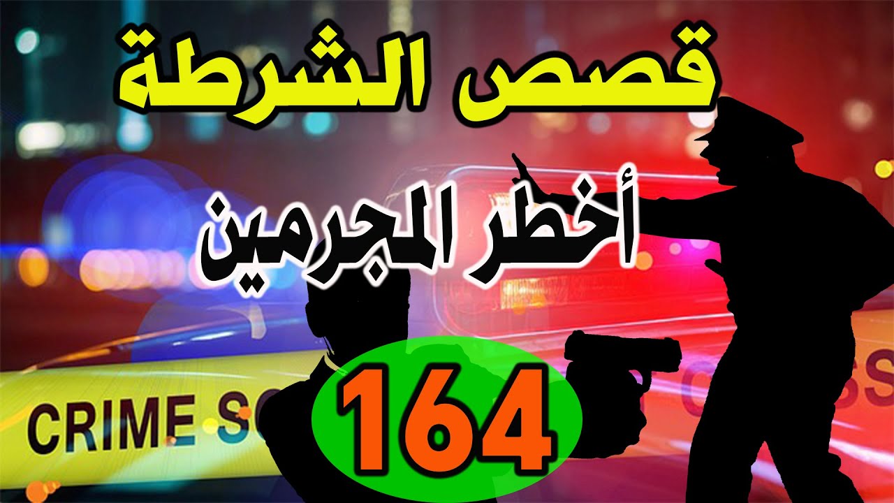 قصص الشرطة │163│ ،كيفاش حصل أخطر المجرمين، قضايا تحريات وتحقيقات بوليسية،قصص جرائم