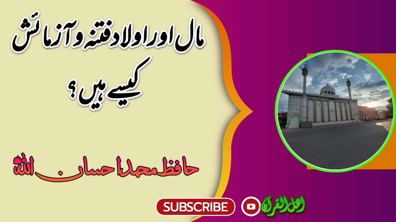 موضوع؛ مال اور اولاد فتنہ و آزمائش کیسے ہیں؟ | حافظ محمد احسان اللہ