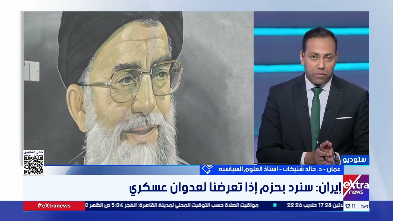 الأزمة بين الولايات المتحدة وإيران تدخل مرحلة العد التنازلي.. تغطية خاصة