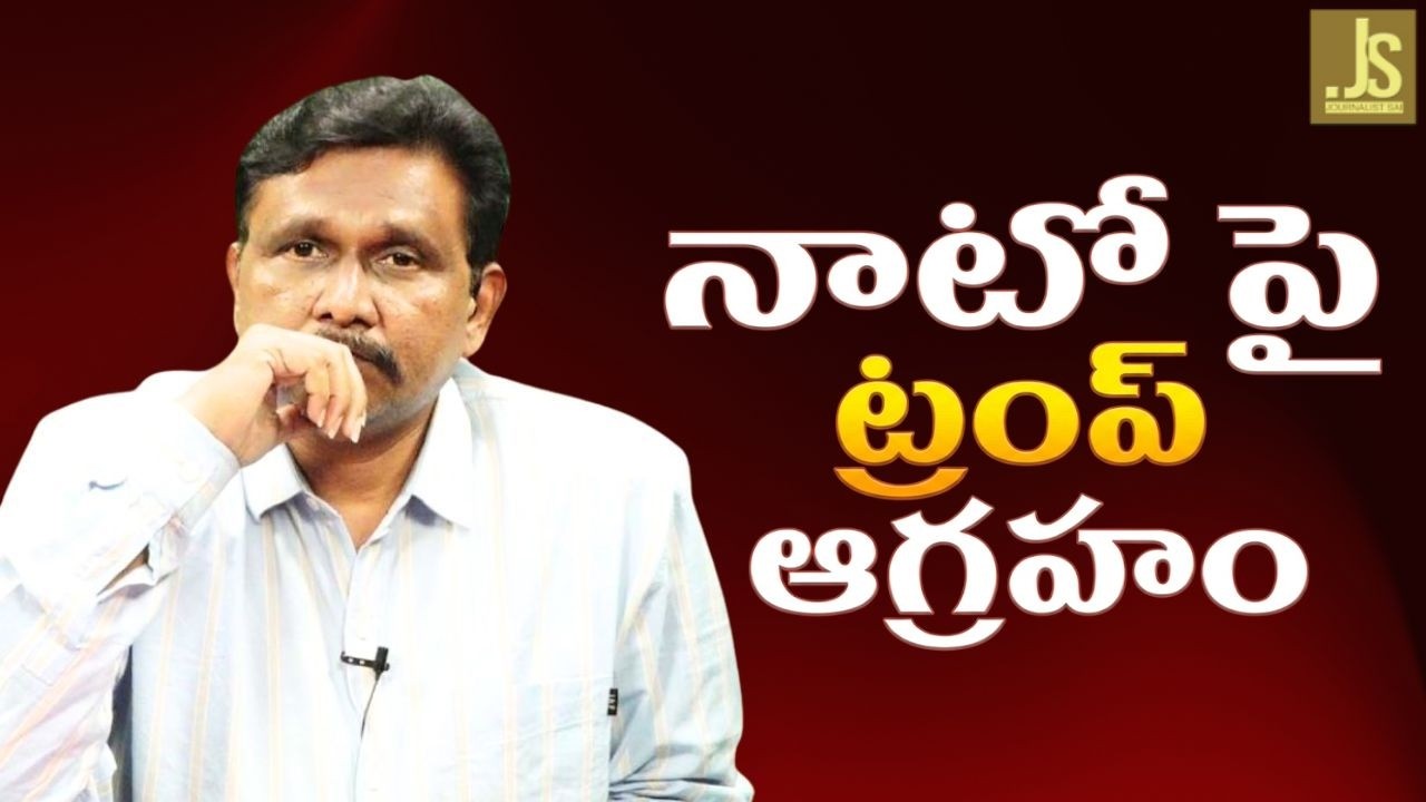 NATO question by trump || నాటో పై ట్రంప్ ఆగ్రహం