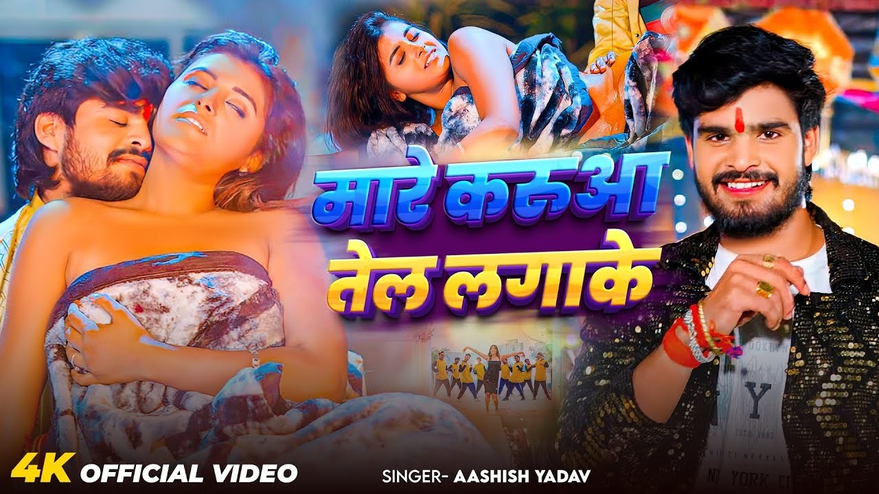 #Video | मारे करुआ तेल लगाके | #Aashish Yadav का ईस साल का सुपरहिट गीत | #New Maghi Song 2026