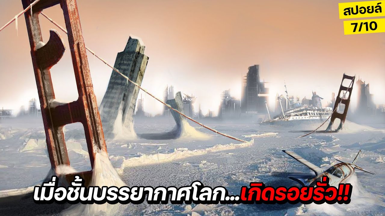 ช๊อก!! เมื่อโลกของเราเกิดรูรั่วของชั้นบรรยากาศขึ้นมาจริงๆ…! (สปอยล์) Arctic Blast