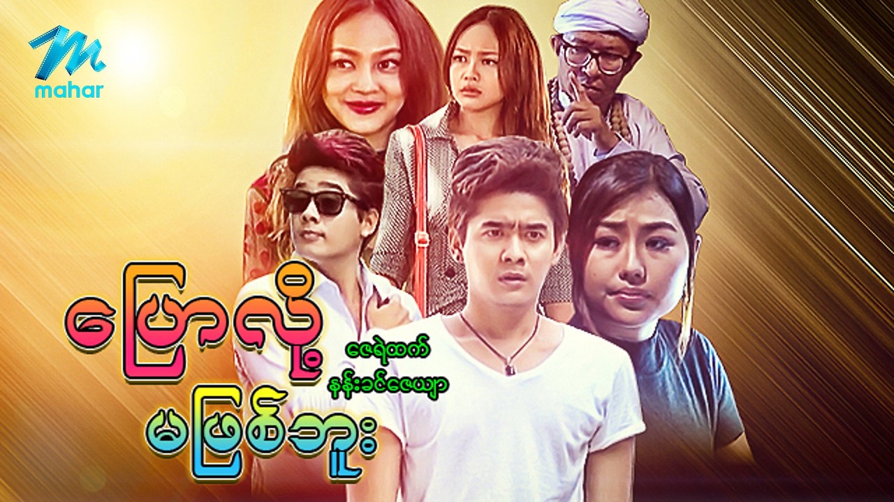 #မြန်မာဇာတ်ကား စ/ဆုံး ပြောလို့မဖြစ်ဘူး ဇေရဲထက် နန်းခင်ဇေယျာ #myanmarmoives