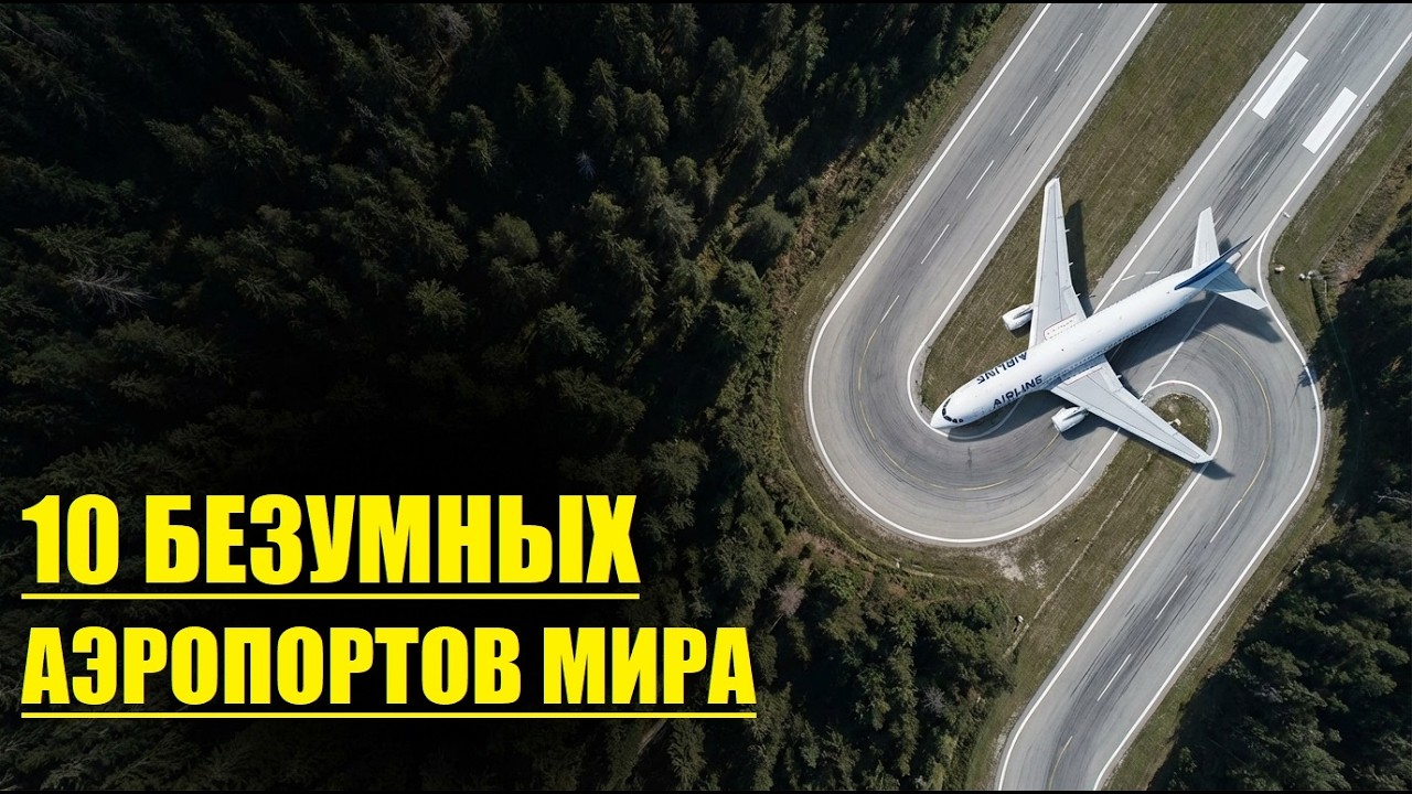 10 АЭРОПОРТОВ, которые НЕ ДОЛЖНЫ существовать!