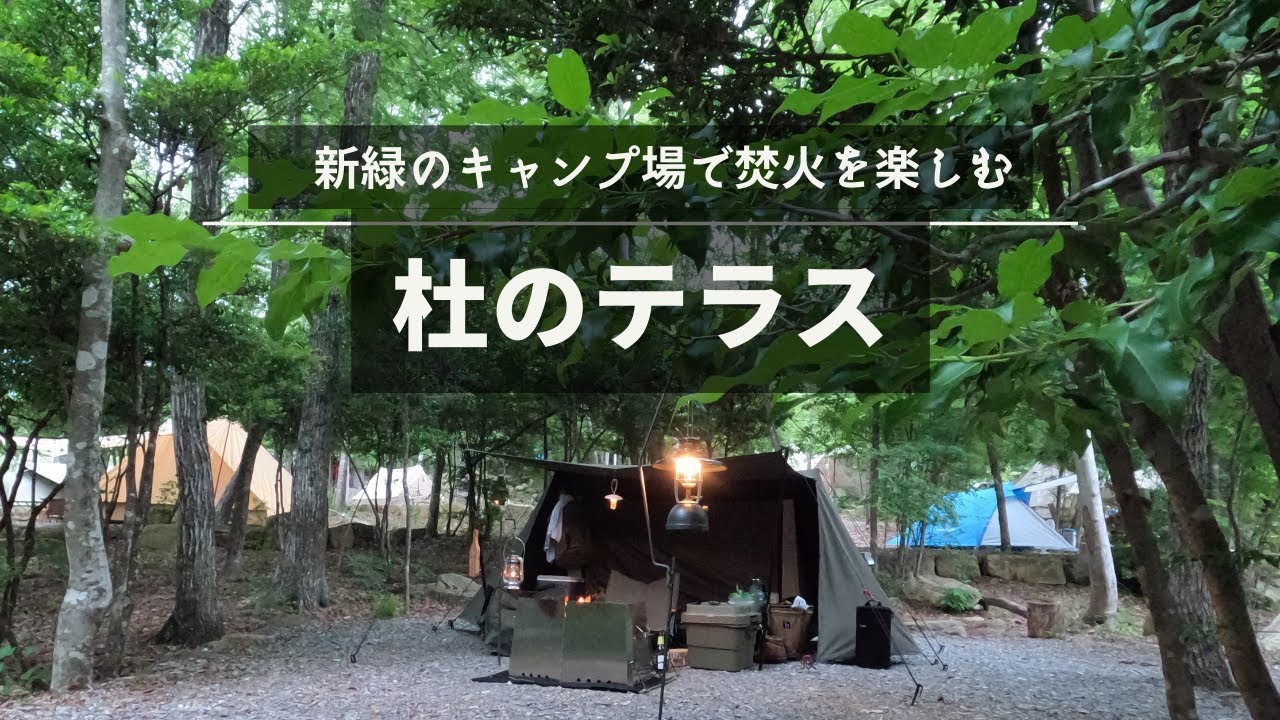 【杜のテラス】2022.6月 新緑のキャンプ場で焚火を楽しむ！