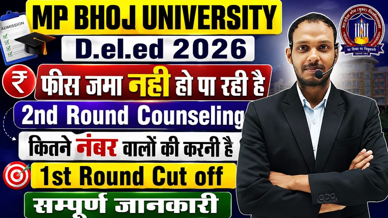 MP BHOJ D.el.ed 2026 फीस में प्रॉब्लम ,2nd काउंसलिंग कितने नंबर वाले को करनी चाहिए